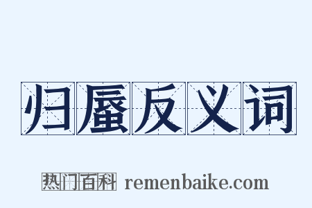 归蜃反义词是什么意思的图片